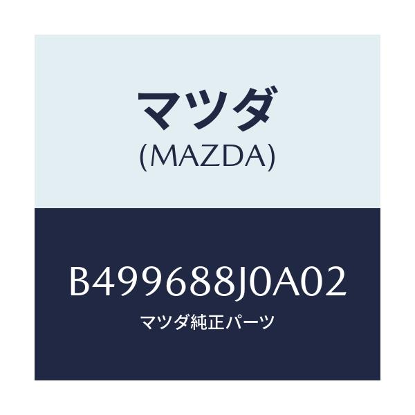 マツダ(MAZDA) カバー(R) タイヤハウス/アクセラ MAZDA3 ファミリア/トリム/マツダ純正部品/B499688J0A02(B499-68-8J0A0)