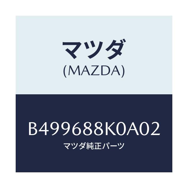 マツダ(MAZDA) カバー(L) タイヤハウス/アクセラ MAZDA3 ファミリア/トリム/マツダ純正部品/B499688K0A02(B499-68-8K0A0)