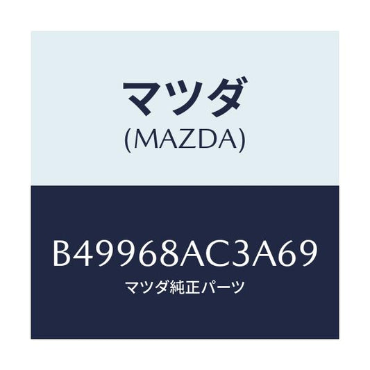 マツダ(MAZDA) フアスナー/アクセラ MAZDA3 ファミリア/トリム/マツダ純正部品/B49968AC3A69(B499-68-AC3A6)