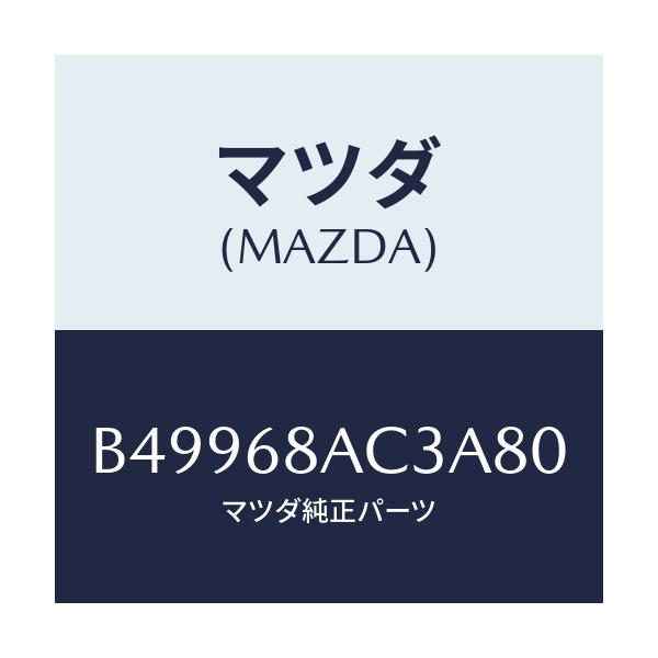 マツダ(MAZDA) フアスナー/アクセラ MAZDA3 ファミリア/トリム/マツダ純正部品/B49968AC3A80(B499-68-AC3A8)