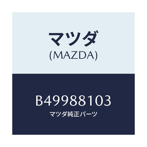 マツダ(MAZDA) アジヤスターNO.2/アクセラ MAZDA3 ファミリア/複数個所使用/マツダ純正部品/B49988103(B499-88-103)