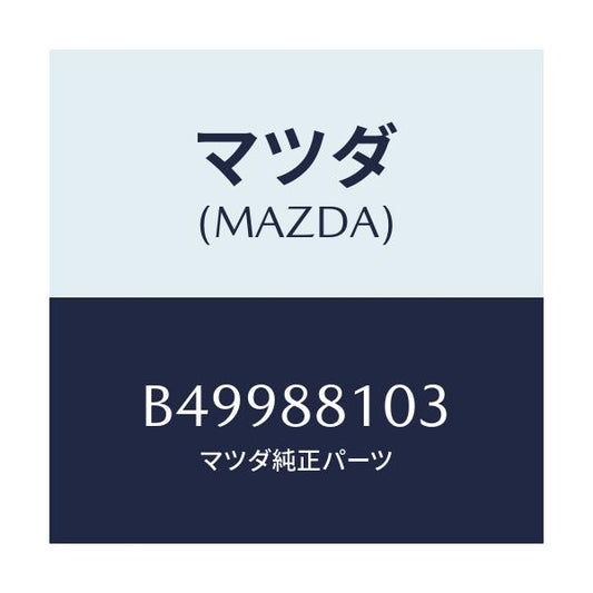 マツダ(MAZDA) アジヤスターNO.2/アクセラ MAZDA3 ファミリア/複数個所使用/マツダ純正部品/B49988103(B499-88-103)