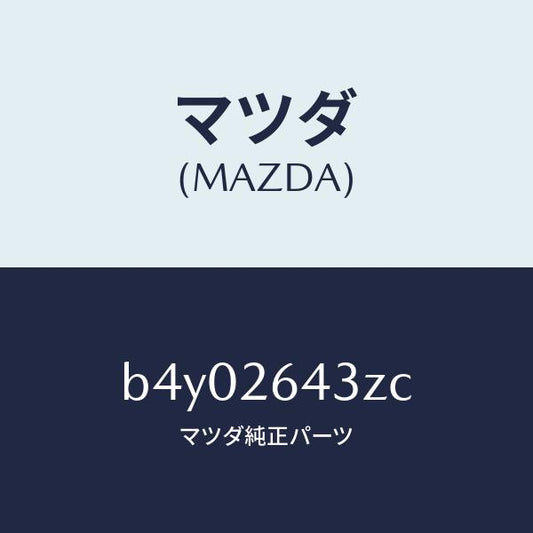 マツダ（MAZDA）パツド セツト リヤー ブレーキ/マツダ純正部品/ファミリア アクセラ アテンザ MAZDA3 MAZDA6/リアアクスル/B4Y02643ZC(B4Y0-26-43ZC)