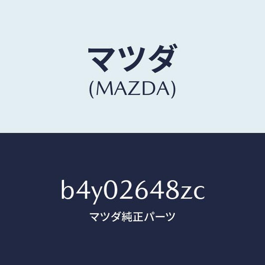 マツダ（MAZDA）サブセツト リヤー パツド/マツダ純正部品/ファミリア アクセラ アテンザ MAZDA3 MAZDA6/リアアクスル/B4Y02648ZC(B4Y0-26-48ZC)