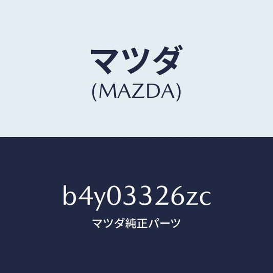 マツダ（MAZDA）シール & ブーツ セツト フロント/マツダ純正部品/ファミリア アクセラ アテンザ MAZDA3 MAZDA6/フロントアクスル/B4Y03326ZC(B4Y0-33-26ZC)