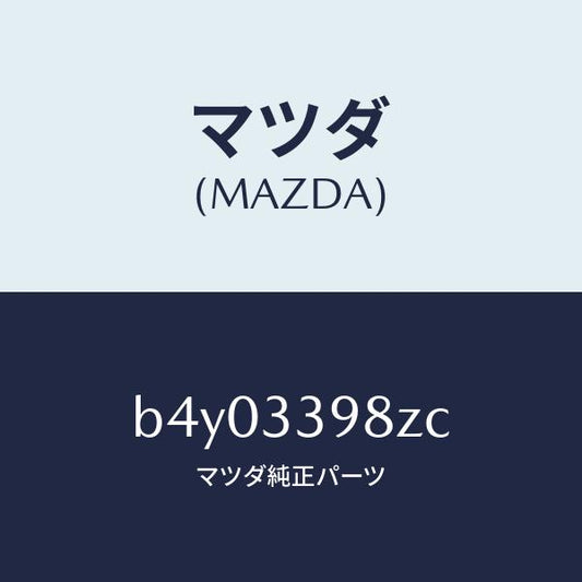 マツダ（MAZDA）キヤリパー(R) FR.パツドレス/マツダ純正部品/ファミリア アクセラ アテンザ MAZDA3 MAZDA6/フロントアクスル/B4Y03398ZC(B4Y0-33-98ZC)