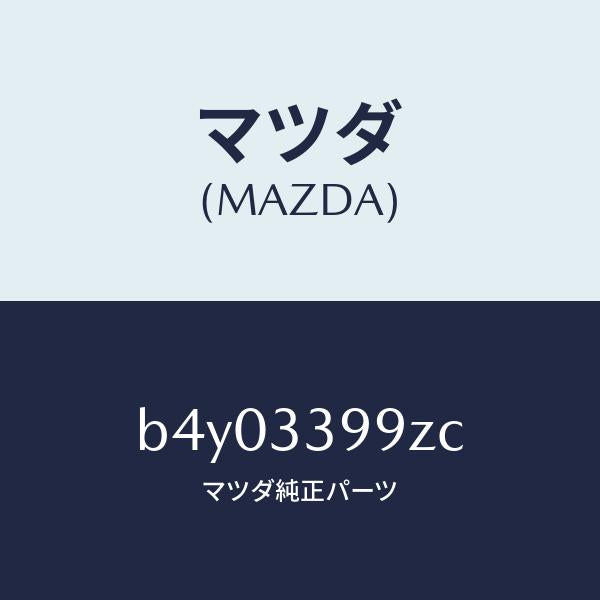 マツダ（MAZDA）キヤリパー(L) FR パツドレス/マツダ純正部品/ファミリア アクセラ アテンザ MAZDA3 MAZDA6/フロントアクスル/B4Y03399ZC(B4Y0-33-99ZC)