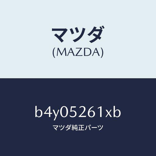 マツダ（MAZDA）リツド トランク/マツダ純正部品/ファミリア アクセラ アテンザ MAZDA3 MAZDA6/フェンダー/B4Y05261XB(B4Y0-52-61XB)