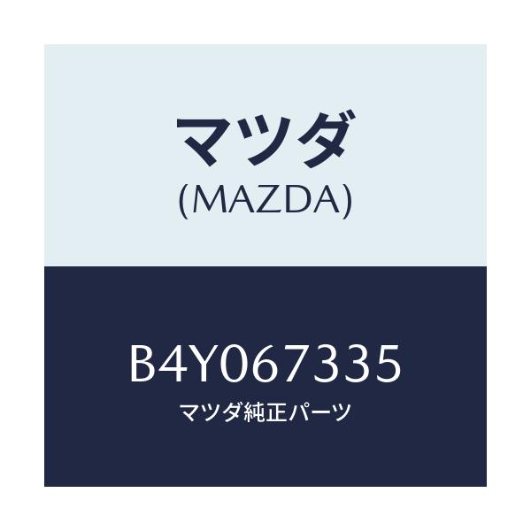 マツダ(MAZDA) ブレード スノーワイパー/ファミリア アクセラ アテンザ MAZDA3 MAZDA6/ハーネス/マツダ純正部品/B4Y067335(B4Y0-67-335)