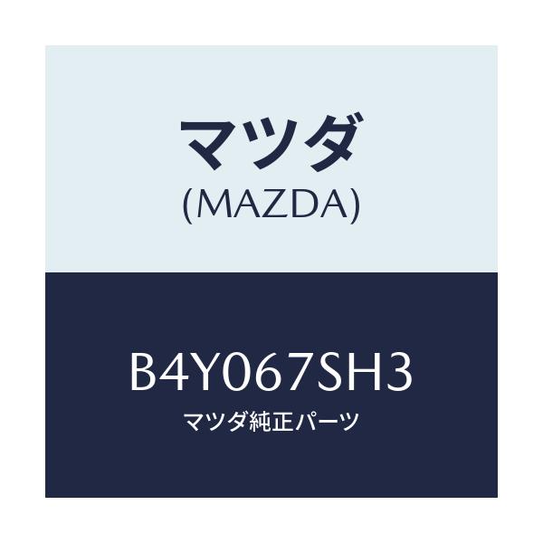 マツダ(MAZDA) コード シヨート/ファミリア アクセラ アテンザ MAZDA3 MAZDA6/ハーネス/マツダ純正部品/B4Y067SH3(B4Y0-67-SH3)