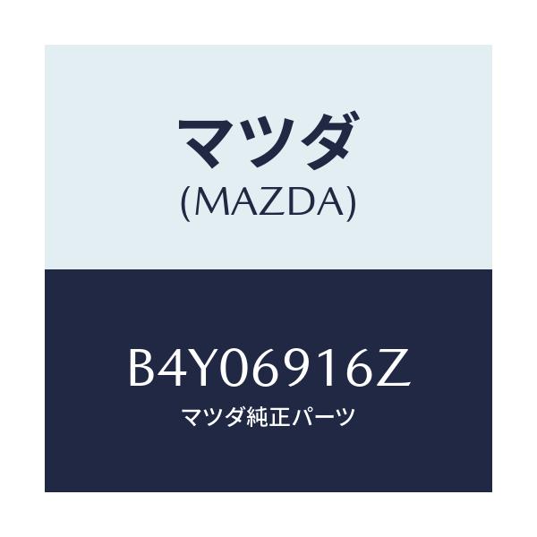 マツダ(MAZDA) アクチユエーター(L)/ファミリア アクセラ アテンザ MAZDA3 MAZDA6/ドアーミラー/マツダ純正部品/B4Y06916Z(B4Y0-69-16Z)