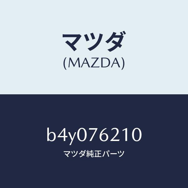 マツダ（MAZDA）サブ セツト(R) ドアー キー/マツダ純正部品/ファミリア アクセラ アテンザ MAZDA3 MAZDA6/B4Y076210(B4Y0-76-210)