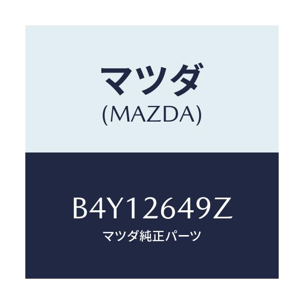 マツダ(MAZDA) アタツチメント リヤーパツド/ファミリア アクセラ アテンザ MAZDA3 MAZDA6/リアアクスル/マツダ純正部品/B4Y12649Z(B4Y1-26-49Z)