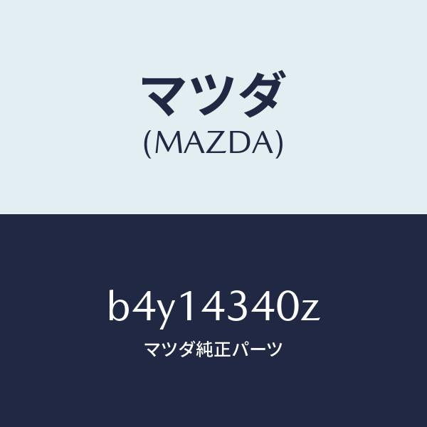 マツダ（MAZDA）シリンダー タンデムマスター/マツダ純正部品/ファミリア アクセラ アテンザ MAZDA3 MAZDA6/ブレーキシステム/B4Y14340Z(B4Y1-43-40Z)