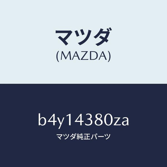 マツダ（MAZDA）アシスト バキユーム パワー/マツダ純正部品/ファミリア アクセラ アテンザ MAZDA3 MAZDA6/ブレーキシステム/B4Y14380ZA(B4Y1-43-80ZA)