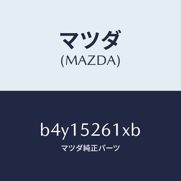 マツダ（MAZDA）リツド トランク/マツダ純正部品/ファミリア アクセラ アテンザ MAZDA3 MAZDA6/フェンダー/B4Y15261XB(B4Y1-52-61XB)