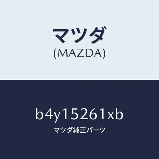 マツダ（MAZDA）リツド トランク/マツダ純正部品/ファミリア アクセラ アテンザ MAZDA3 MAZDA6/フェンダー/B4Y15261XB(B4Y1-52-61XB)