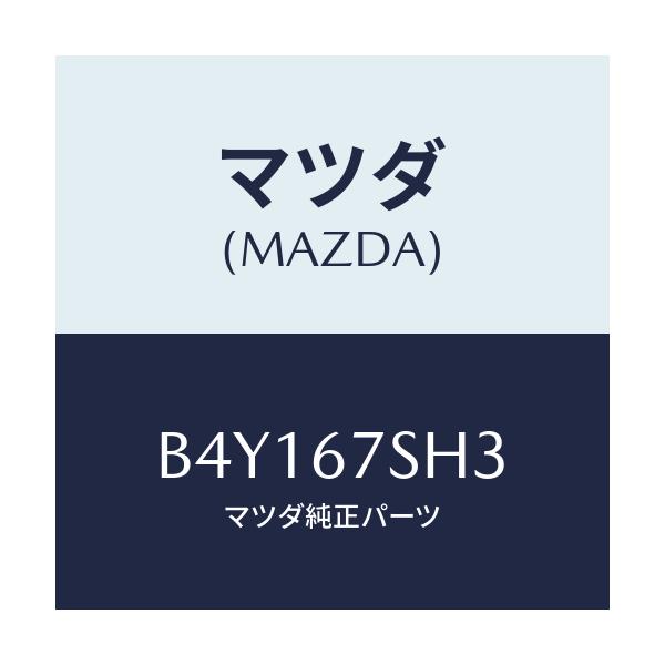 マツダ(MAZDA) コード シヨート/ファミリア アクセラ アテンザ MAZDA3 MAZDA6/ハーネス/マツダ純正部品/B4Y167SH3(B4Y1-67-SH3)