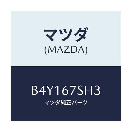 マツダ(MAZDA) コード シヨート/ファミリア アクセラ アテンザ MAZDA3 MAZDA6/ハーネス/マツダ純正部品/B4Y167SH3(B4Y1-67-SH3)