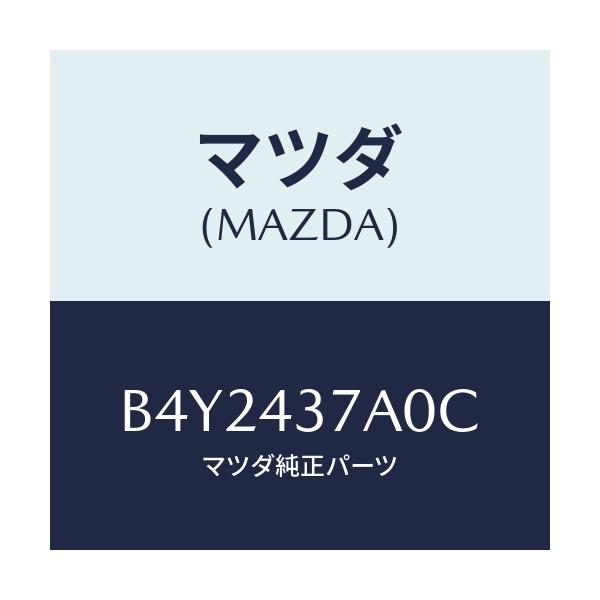 マツダ(MAZDA) ユニツト ABSハイドロリツク/アクセラ MAZDA3 ファミリア/ブレーキシステム/マツダ純正部品/B4Y2437A0C(B4Y2-43-7A0C)