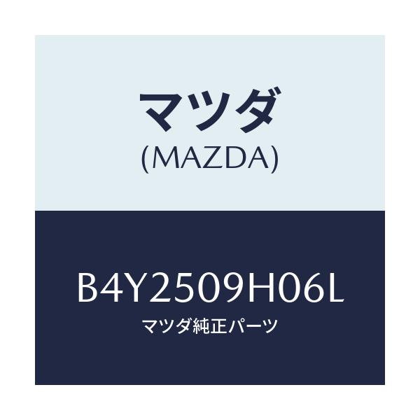 マツダ(MAZDA) MOULD(R) ROOF/アクセラ MAZDA3 ファミリア/バンパー/マツダ純正部品/B4Y2509H06L(B4Y2-50-9H06L)