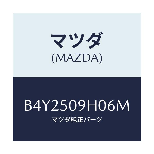 マツダ(MAZDA) モール(R) ルーフ/アクセラ MAZDA3 ファミリア/バンパー/マツダ純正部品/B4Y2509H06M(B4Y2-50-9H06M)