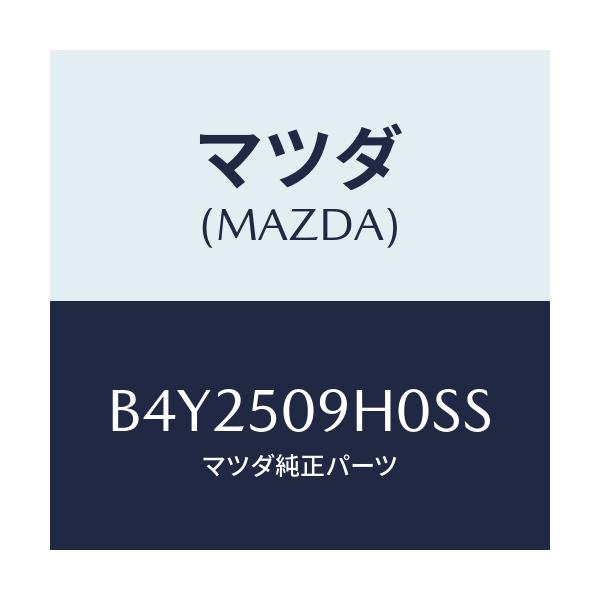 マツダ(MAZDA) MOULD(R) ROOF/アクセラ MAZDA3 ファミリア/バンパー/マツダ純正部品/B4Y2509H0SS(B4Y2-50-9H0SS)