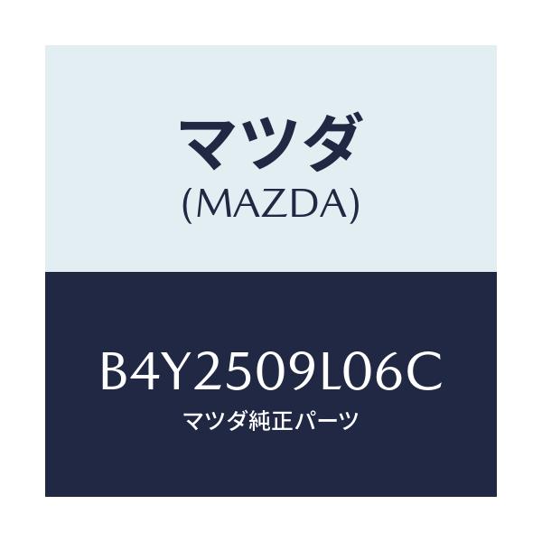 マツダ(MAZDA) モール(L) ルーフ/アクセラ MAZDA3 ファミリア/バンパー/マツダ純正部品/B4Y2509L06C(B4Y2-50-9L06C)