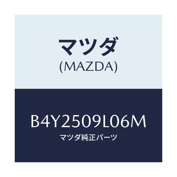 マツダ(MAZDA) モール(L) ルーフ/アクセラ MAZDA3 ファミリア/バンパー/マツダ純正部品/B4Y2509L06M(B4Y2-50-9L06M)