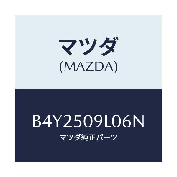 マツダ(MAZDA) MOULD(L) ROOF/アクセラ MAZDA3 ファミリア/バンパー/マツダ純正部品/B4Y2509L06N(B4Y2-50-9L06N)