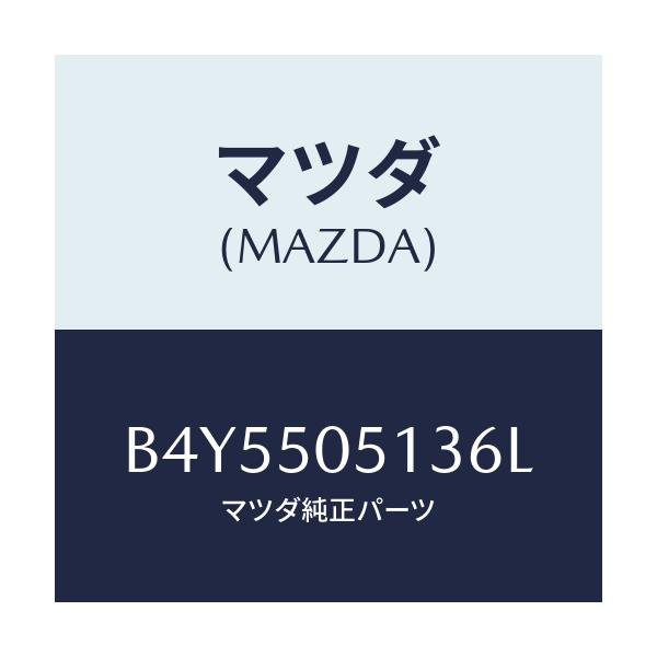 マツダ(MAZDA) モール ドリツプ/アクセラ MAZDA3 ファミリア/バンパー/マツダ純正部品/B4Y5505136L(B4Y5-50-5136L)