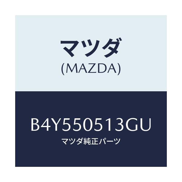 マツダ(MAZDA) モール ドリツプ/アクセラ MAZDA3 ファミリア/バンパー/マツダ純正部品/B4Y550513GU(B4Y5-50-513GU)