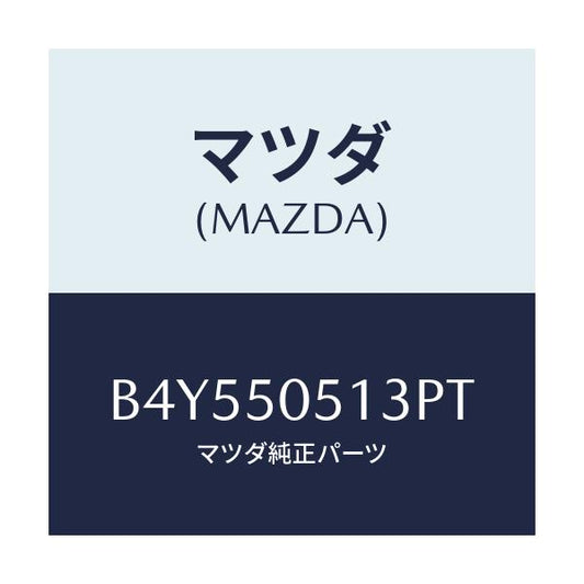 マツダ(MAZDA) モール ドリツプ/アクセラ MAZDA3 ファミリア/バンパー/マツダ純正部品/B4Y550513PT(B4Y5-50-513PT)