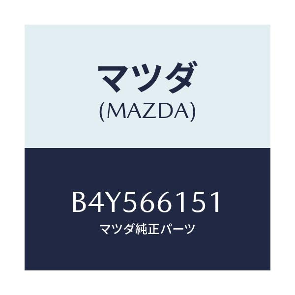 マツダ(MAZDA) スイツチ イグニツシヨン/アクセラ MAZDA3 ファミリア/PWスイッチ/マツダ純正部品/B4Y566151(B4Y5-66-151)