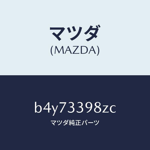 マツダ（MAZDA）キヤリパー(R) FR.パツドレス/マツダ純正部品/ファミリア アクセラ アテンザ MAZDA3 MAZDA6/フロントアクスル/B4Y73398ZC(B4Y7-33-98ZC)