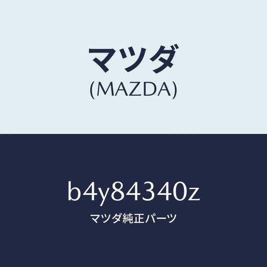 マツダ（MAZDA）シリンダー タンデムマスター/マツダ純正部品/ファミリア アクセラ アテンザ MAZDA3 MAZDA6/ブレーキシステム/B4Y84340Z(B4Y8-43-40Z)