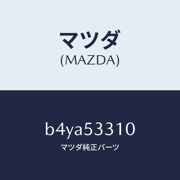 マツダ（MAZDA）フレーム(R) インナー/マツダ純正部品/ファミリア アクセラ アテンザ MAZDA3 MAZDA6/ルーフ/B4YA53310(B4YA-53-310)