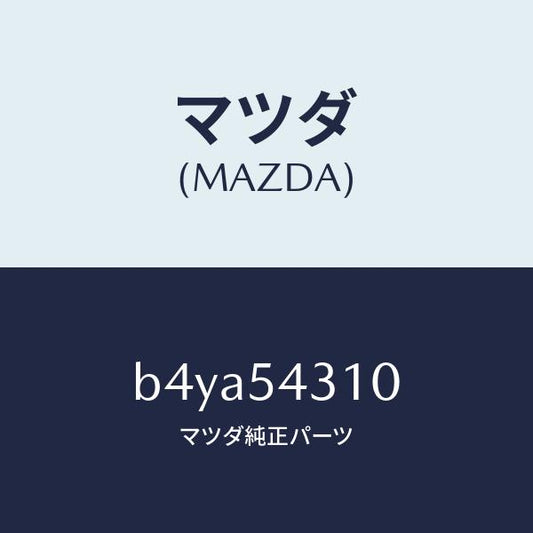 マツダ（MAZDA）フレーム(L) インナー/マツダ純正部品/ファミリア アクセラ アテンザ MAZDA3 MAZDA6/サイドパネル/B4YA54310(B4YA-54-310)