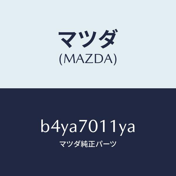 マツダ（MAZDA）ピラー(R) リア インナー/マツダ純正部品/ファミリア アクセラ アテンザ MAZDA3 MAZDA6/リアフェンダー/B4YA7011YA(B4YA-70-11YA)