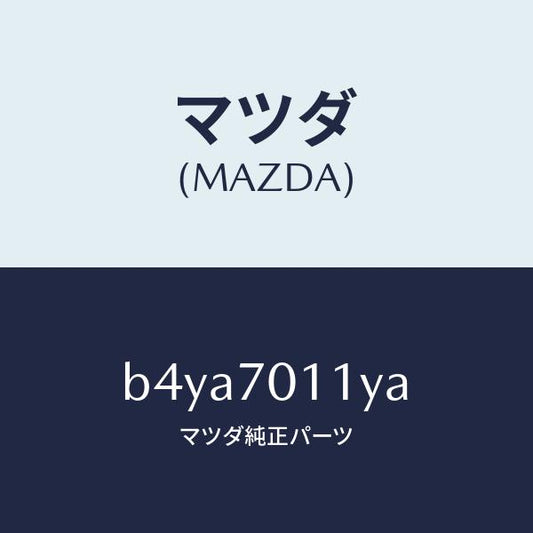 マツダ（MAZDA）ピラー(R) リア インナー/マツダ純正部品/ファミリア アクセラ アテンザ MAZDA3 MAZDA6/リアフェンダー/B4YA7011YA(B4YA-70-11YA)