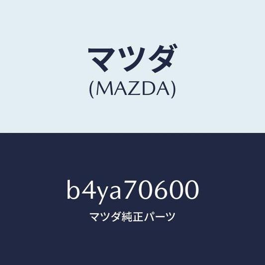 マツダ（MAZDA）パネル ルーフ/マツダ純正部品/ファミリア アクセラ アテンザ MAZDA3 MAZDA6/リアフェンダー/B4YA70600(B4YA-70-600)