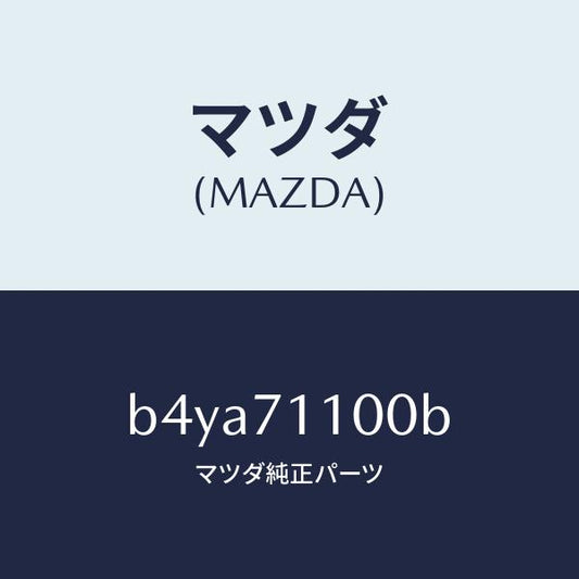 マツダ（MAZDA）パネル(L) リヤー ピラー/マツダ純正部品/ファミリア アクセラ アテンザ MAZDA3 MAZDA6/リアフェンダー/B4YA71100B(B4YA-71-100B)