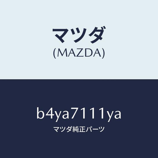 マツダ（MAZDA）ピラー(L) フロント リヤーインナー/マツダ純正部品/ファミリア アクセラ アテンザ MAZDA3 MAZDA6/リアフェンダー/B4YA7111YA(B4YA-71-11YA)