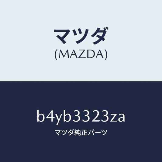 マツダ（MAZDA）パツド セツト フロント ブレーキ/マツダ純正部品/ファミリア アクセラ アテンザ MAZDA3 MAZDA6/フロントアクスル/B4YB3323ZA(B4YB-33-23ZA)