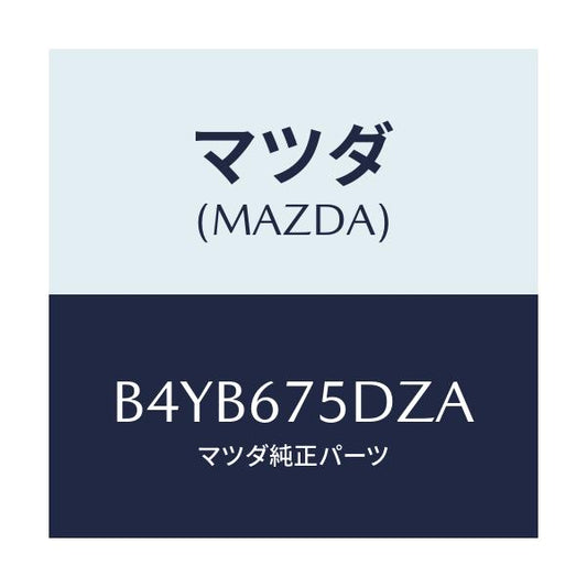 マツダ(MAZDA) エントリーセツト キーレス/ファミリア アクセラ アテンザ MAZDA3 MAZDA6/ハーネス/マツダ純正部品/B4YB675DZA(B4YB-67-5DZA)