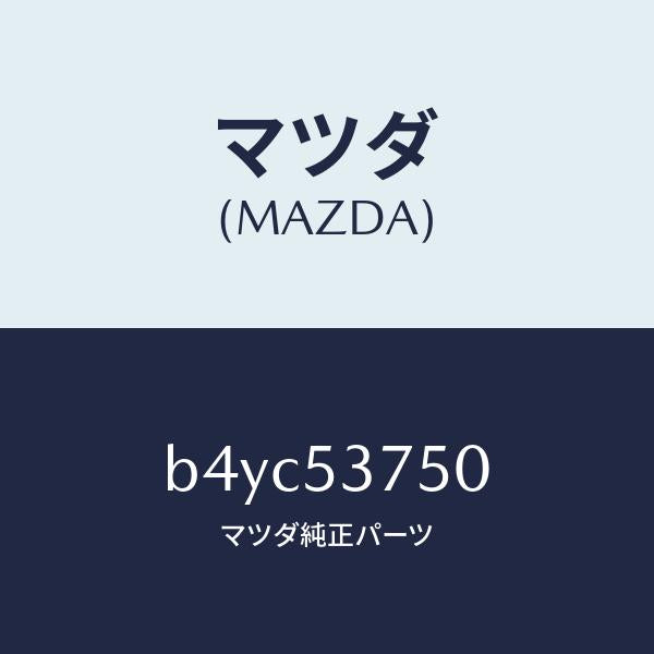 マツダ（MAZDA）フロアー パン トランク/マツダ純正部品/ファミリア アクセラ アテンザ MAZDA3 MAZDA6/ルーフ/B4YC53750(B4YC-53-750)