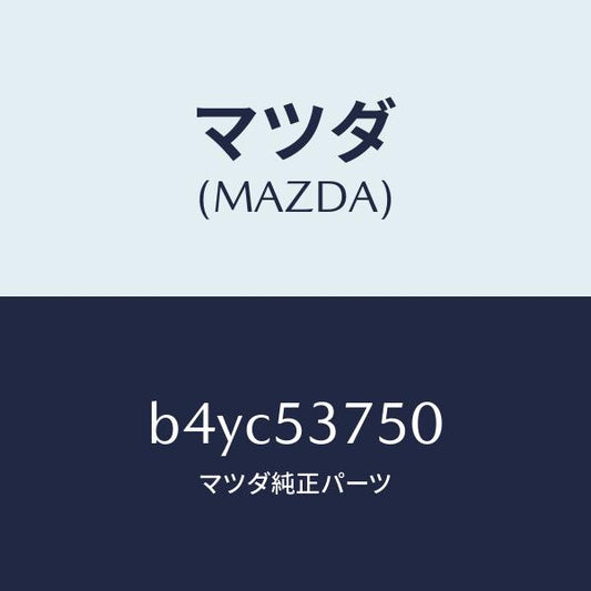 マツダ（MAZDA）フロアー パン トランク/マツダ純正部品/ファミリア アクセラ アテンザ MAZDA3 MAZDA6/ルーフ/B4YC53750(B4YC-53-750)