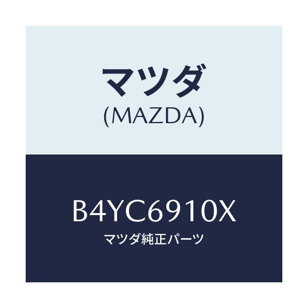 マツダ(MAZDA) ワイヤー リモコンミラー/ファミリア アクセラ アテンザ MAZDA3 MAZDA6/ドアーミラー/マツダ純正部品/B4YC6910X(B4YC-69-10X)