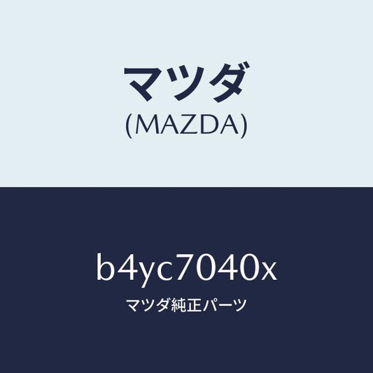 マツダ（MAZDA）パネル(R) リヤーフエンダーロアー/マツダ純正部品/ファミリア アクセラ アテンザ MAZDA3 MAZDA6/リアフェンダー/B4YC7040X(B4YC-70-40X)