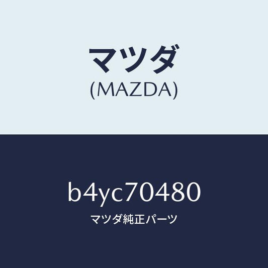 マツダ（MAZDA）プレート(R) コーナー/マツダ純正部品/ファミリア アクセラ アテンザ MAZDA3 MAZDA6/リアフェンダー/B4YC70480(B4YC-70-480)